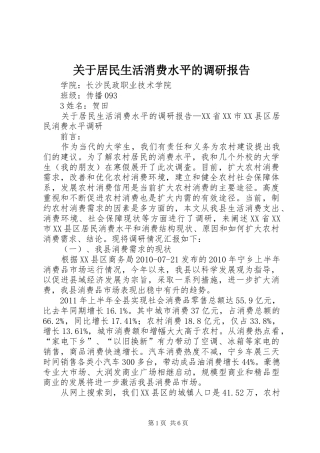 关于居民生活消费水平的调研报告 
