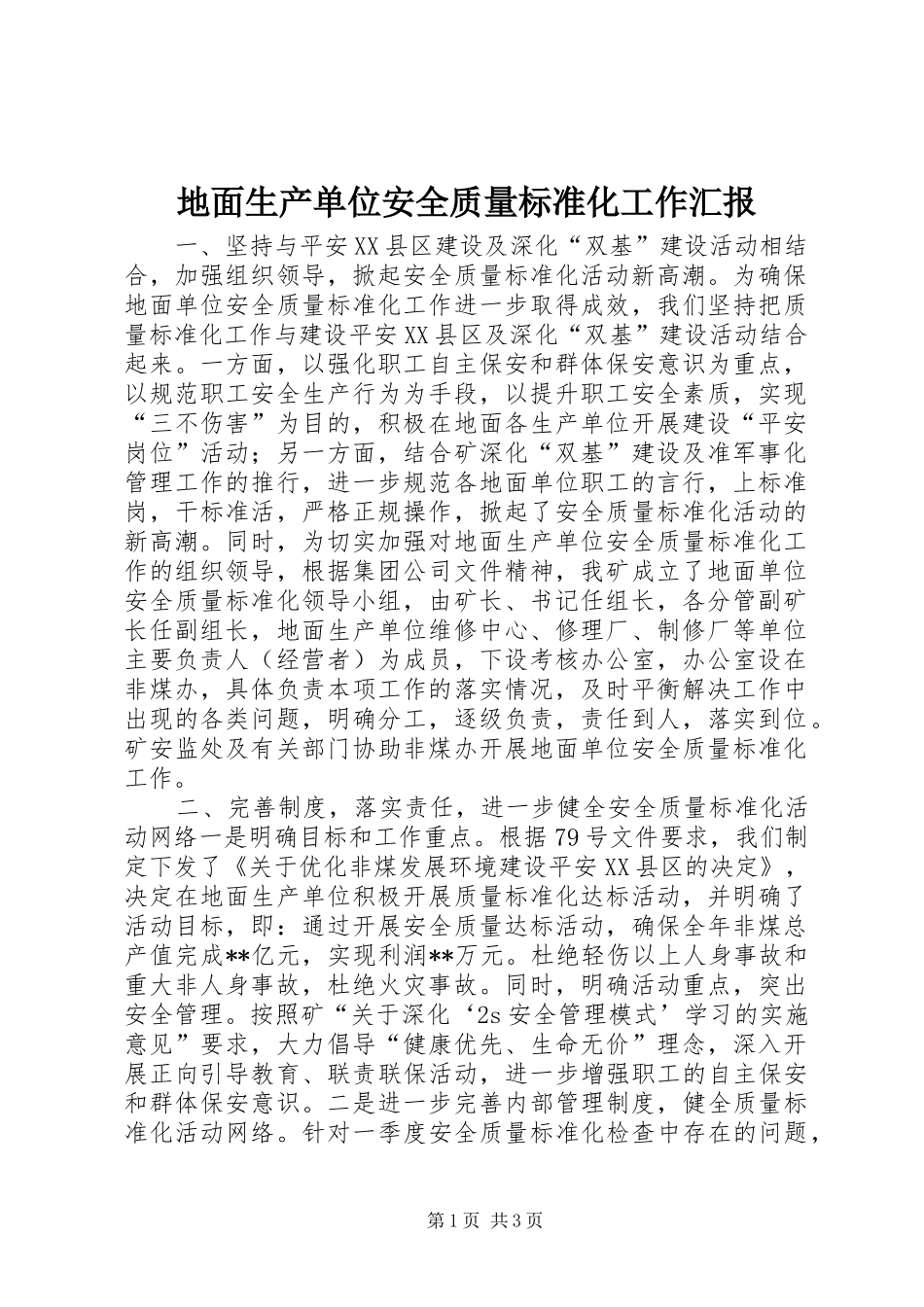 地面生产单位安全质量标准化工作汇报 _第1页
