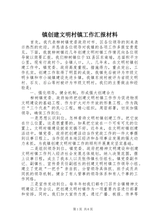 镇创建文明村镇工作汇报材料 