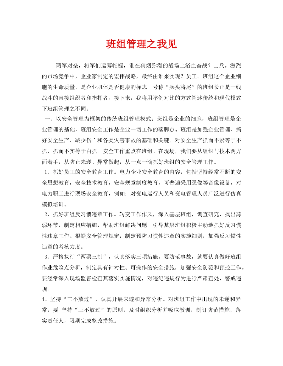 《安全管理》之班组管理之我见 _第1页