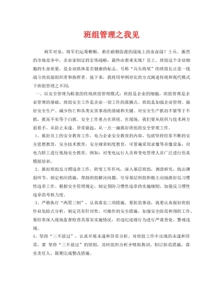 《安全管理》之班组管理之我见 