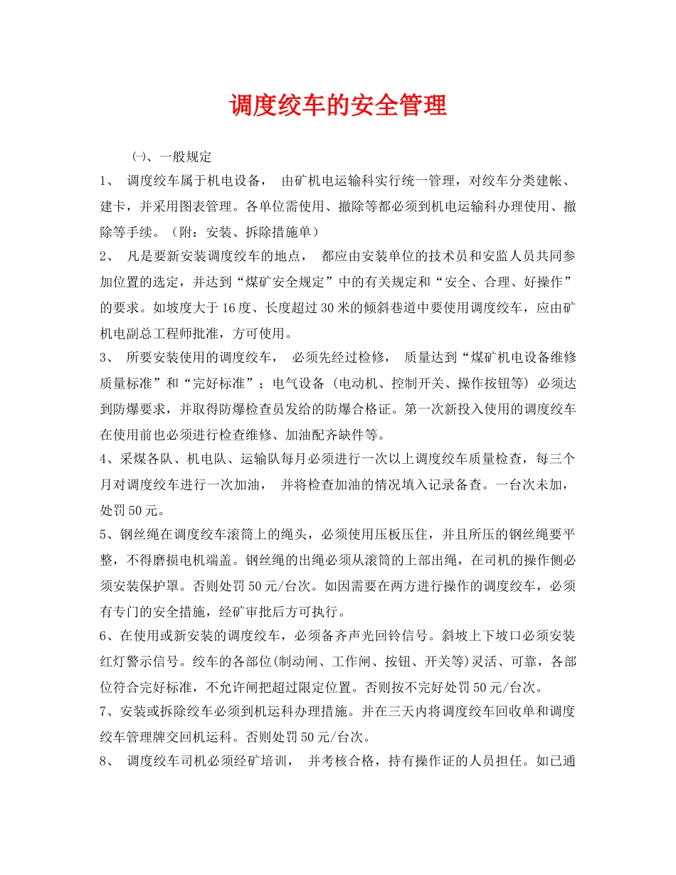 《安全管理》之调度绞车的安全管理 _第1页