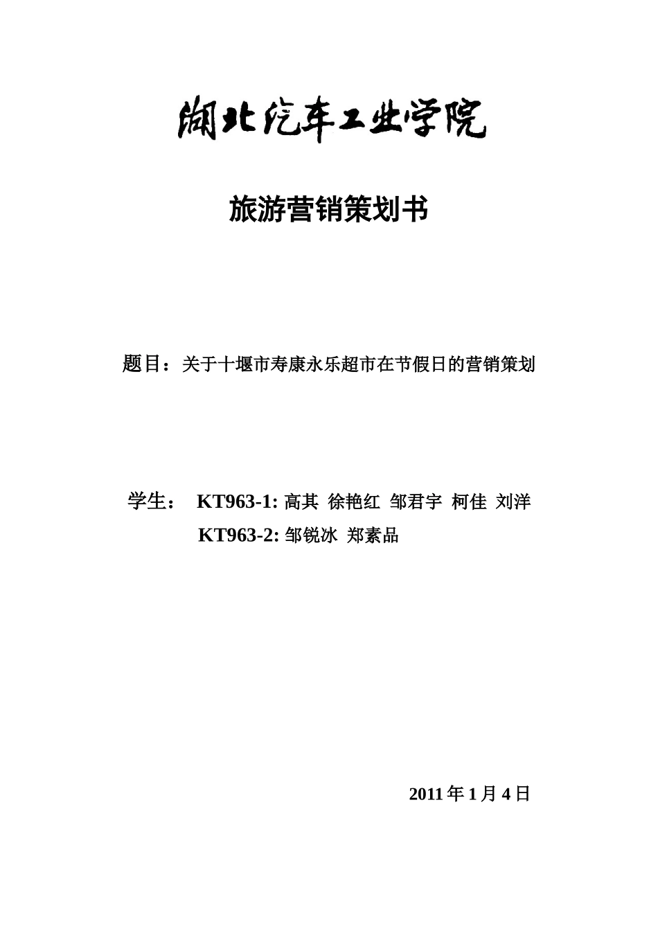 关于十堰市寿康永乐超市的营销策划_第1页