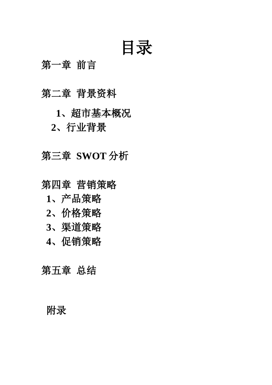 关于十堰市寿康永乐超市的营销策划_第2页