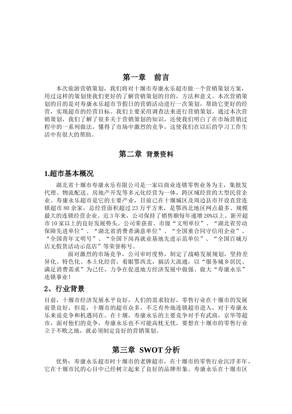 关于十堰市寿康永乐超市的营销策划_第3页