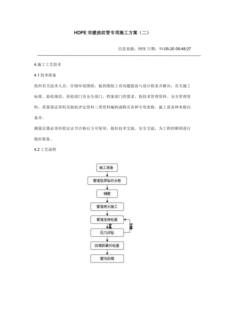 HDPE双壁波纹管专项施工方案_第1页