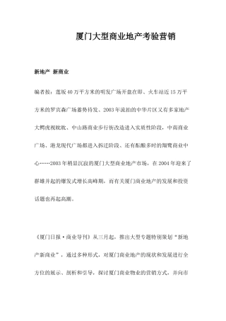 厦门大型商业地产考验营销