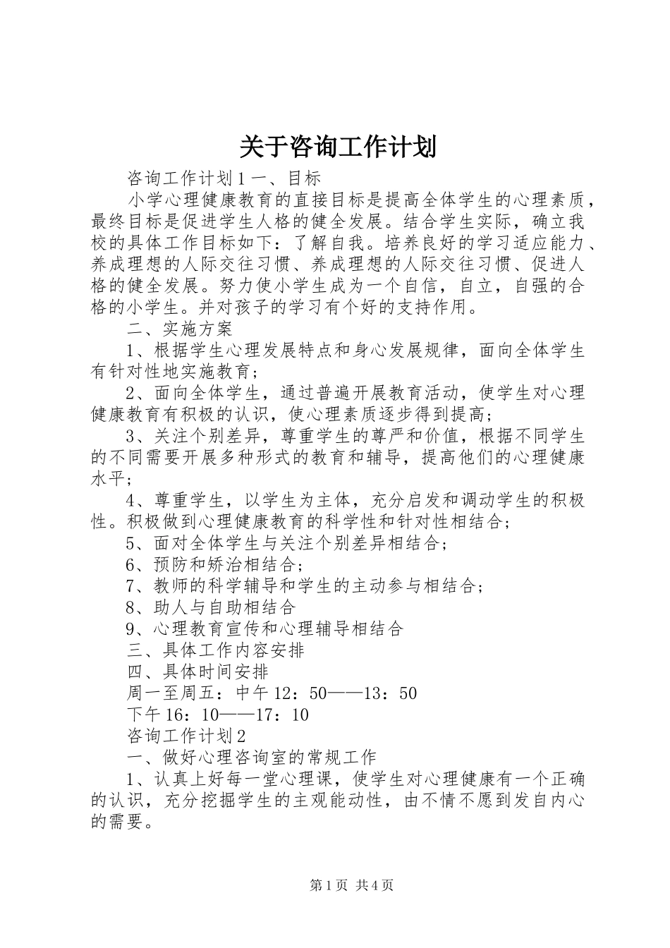 关于咨询工作计划_第1页