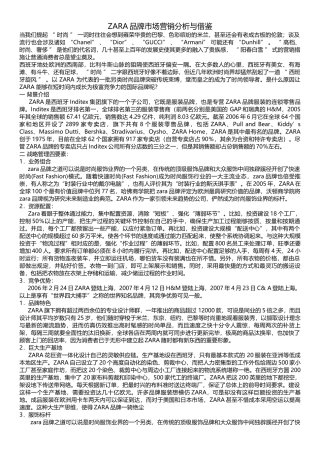 ZARA品牌市场营销分析