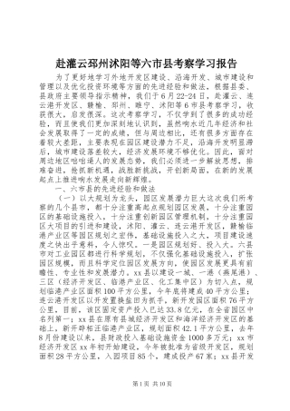 赴灌云邳州沭阳等六市县考察学习报告 