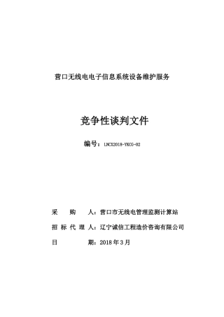 无线电电子信息系统设备维护服务竞争性谈判文件