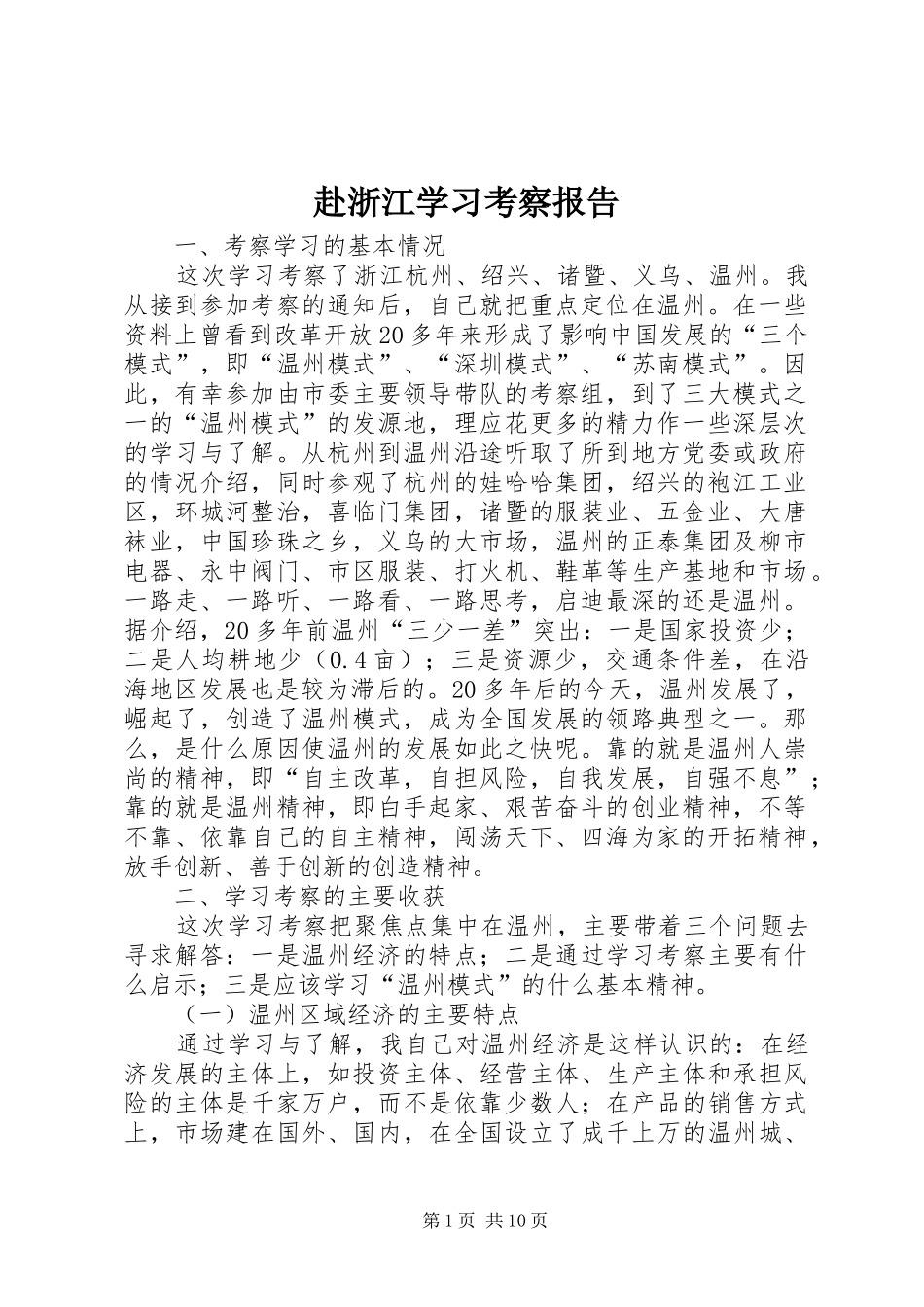 赴浙江学习考察报告 _第1页