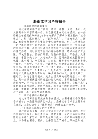 赴浙江学习考察报告 