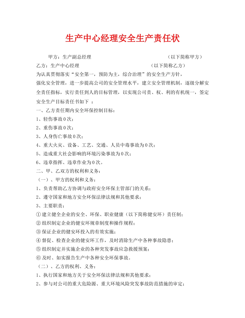 《安全管理文档》之生产中心经理安全生产责任状 _第1页