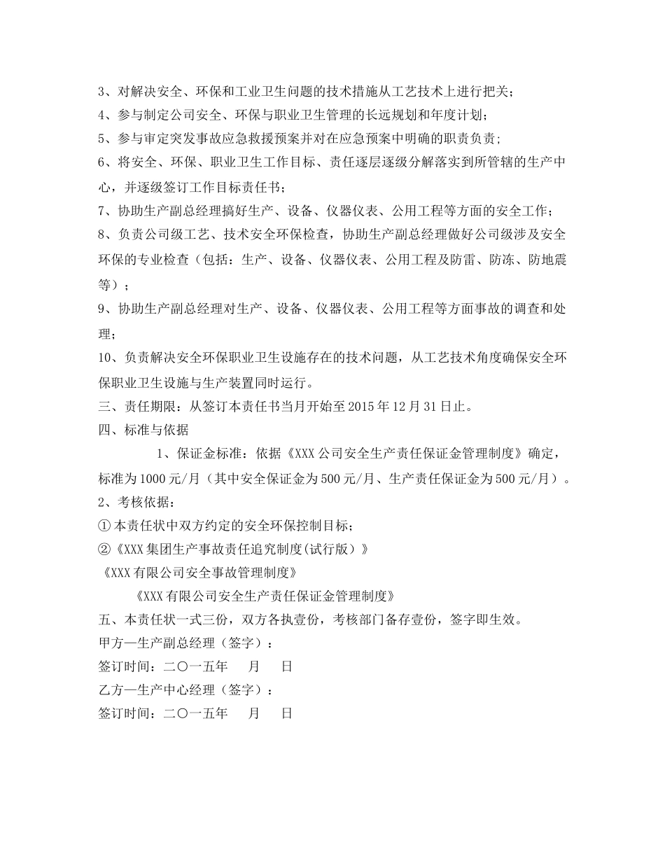 《安全管理文档》之生产中心经理安全生产责任状 _第2页