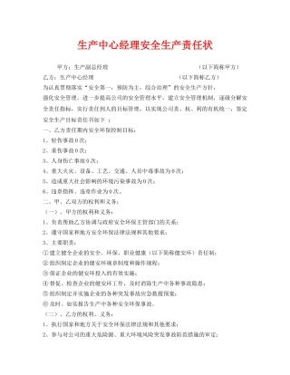 《安全管理文档》之生产中心经理安全生产责任状 