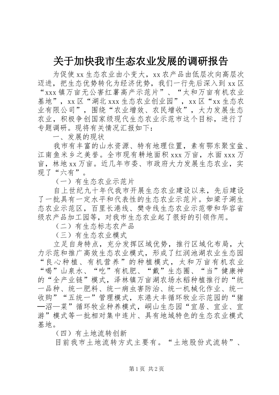 关于加快我市生态农业发展的调研报告 _第1页