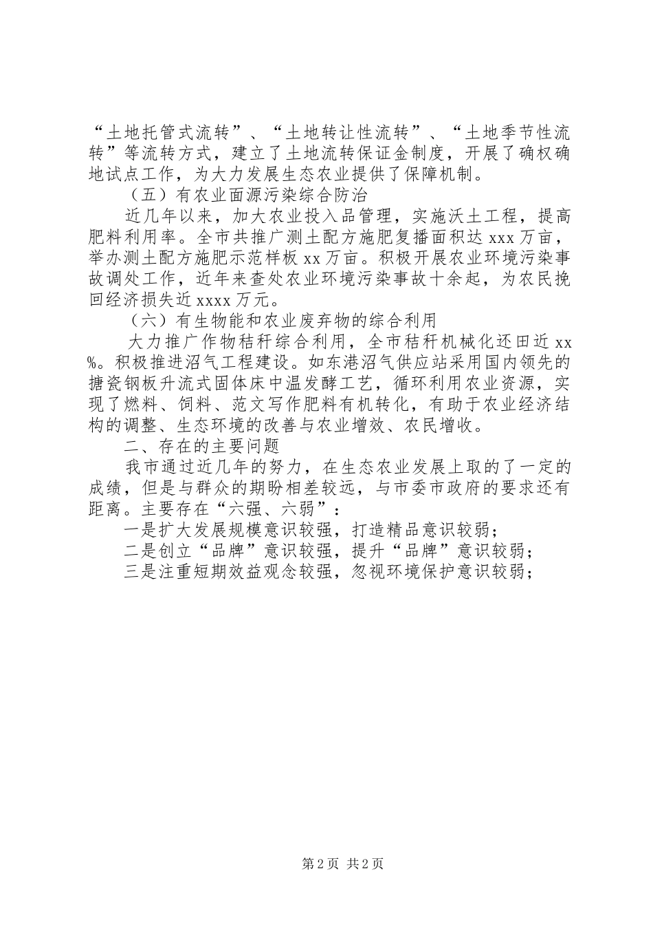 关于加快我市生态农业发展的调研报告 _第2页