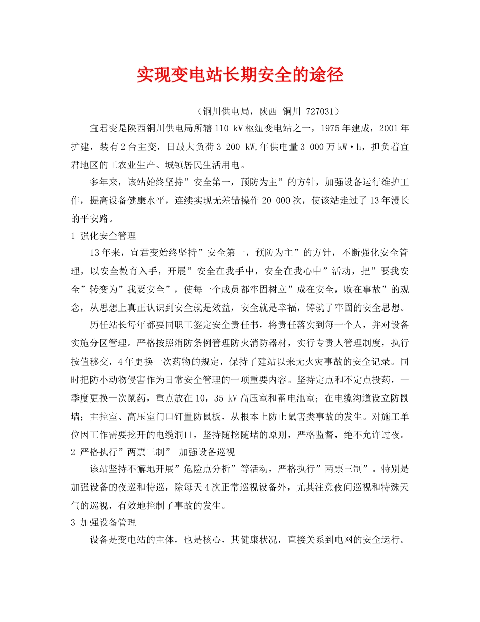 《安全管理》之实现变电站长期安全的途径 _第1页
