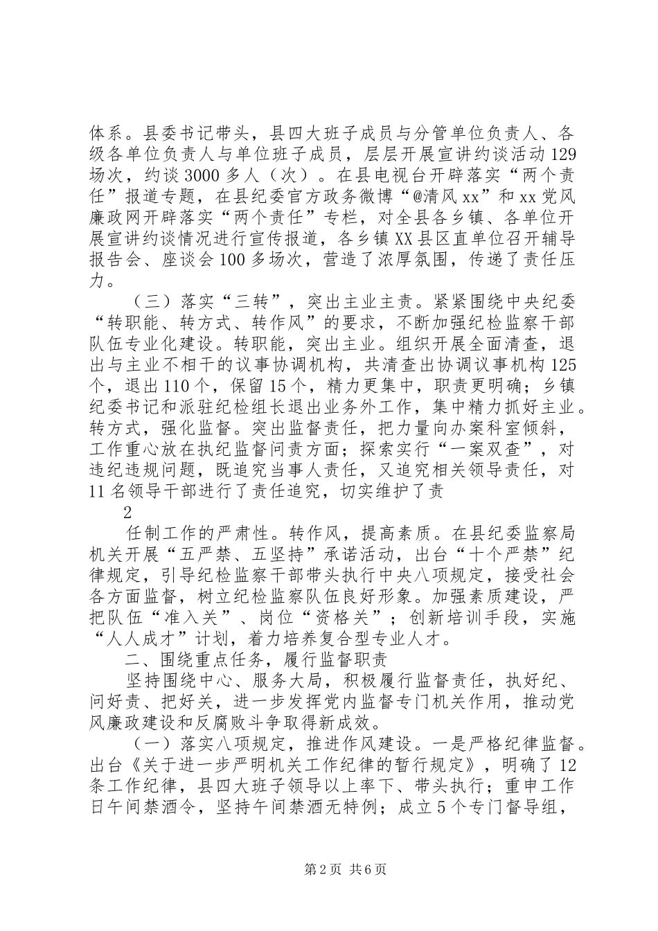 所属企业纪委履行监督责任报告要点 _第2页