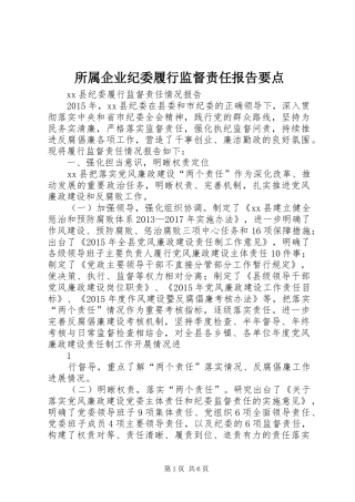 所属企业纪委履行监督责任报告要点 