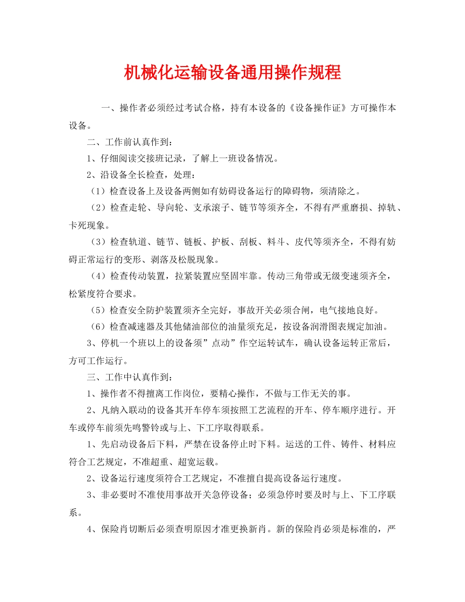 《安全操作规程》之机械化运输设备通用操作规程 _第1页