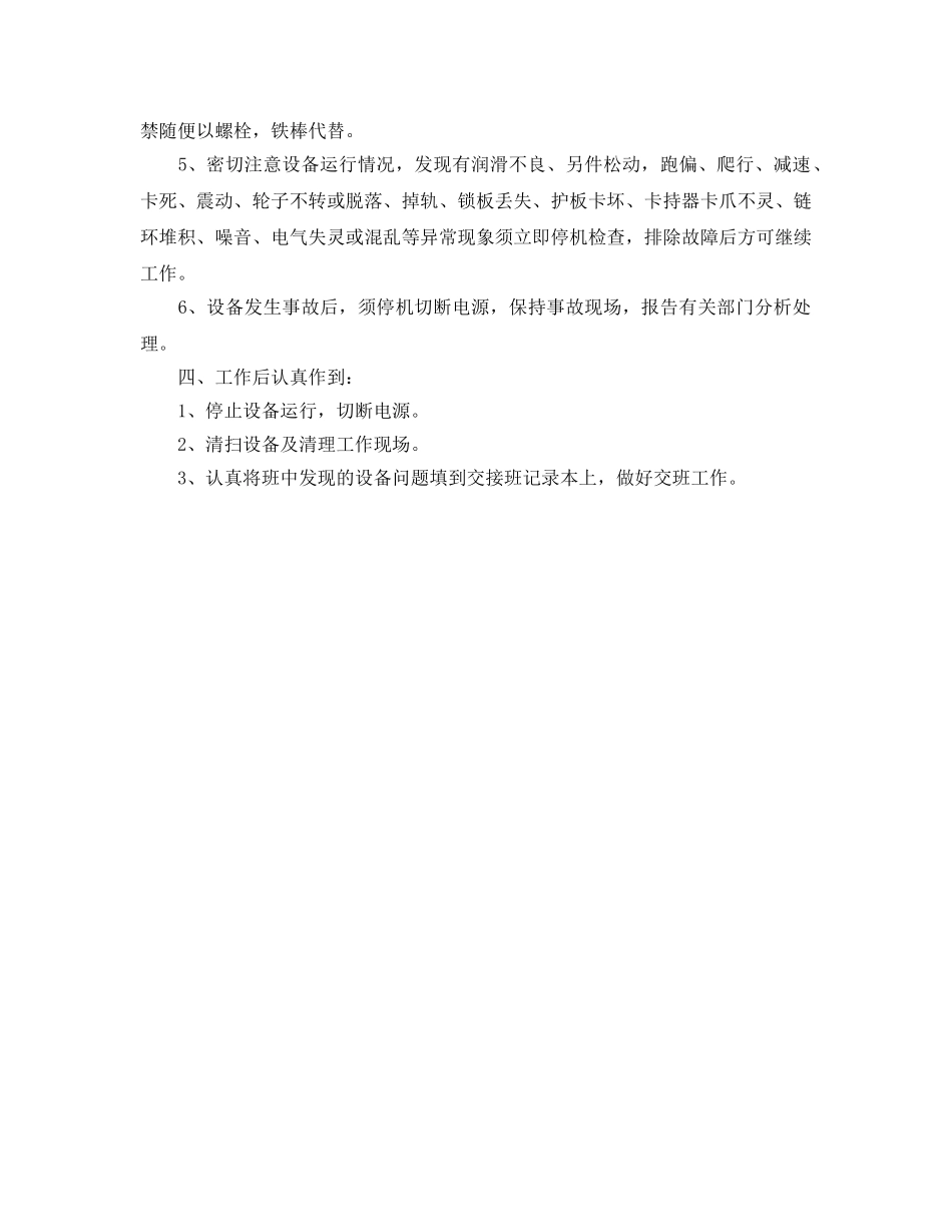 《安全操作规程》之机械化运输设备通用操作规程 _第2页