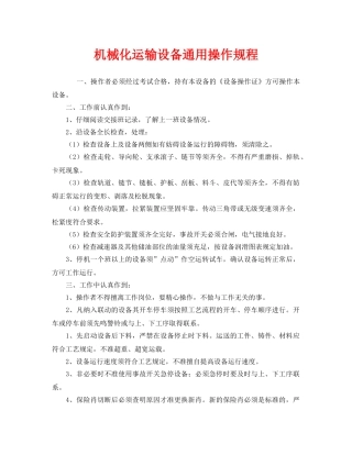 《安全操作规程》之机械化运输设备通用操作规程 