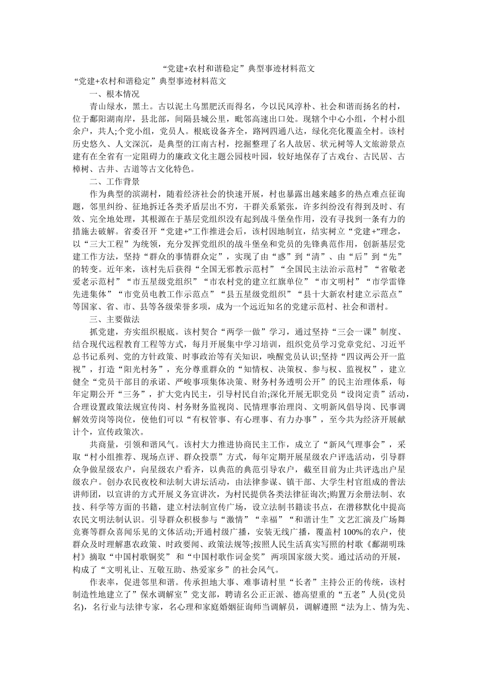 “党建+农村和谐稳定”典型事迹材料范文 _第1页