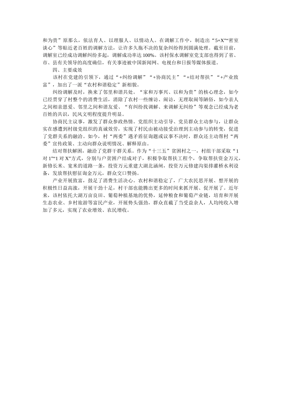 “党建+农村和谐稳定”典型事迹材料范文 _第2页