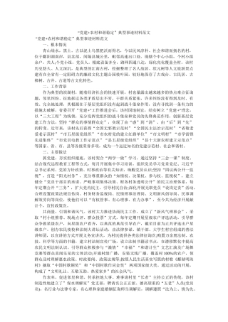 “党建+农村和谐稳定”典型事迹材料范文 