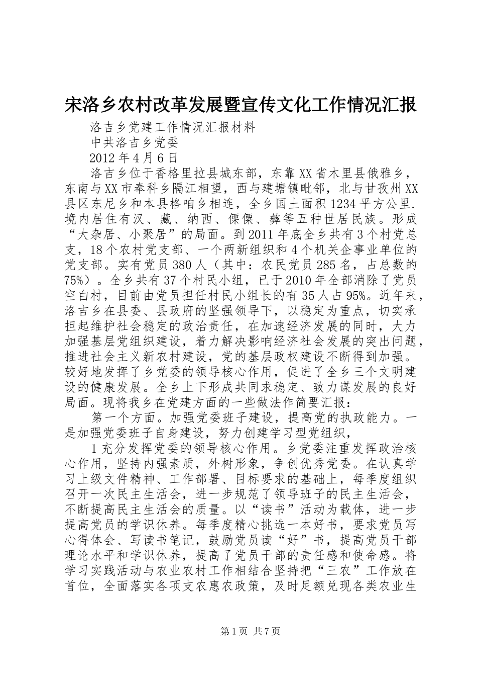 宋洛乡农村改革发展暨宣传文化工作情况汇报 _第1页