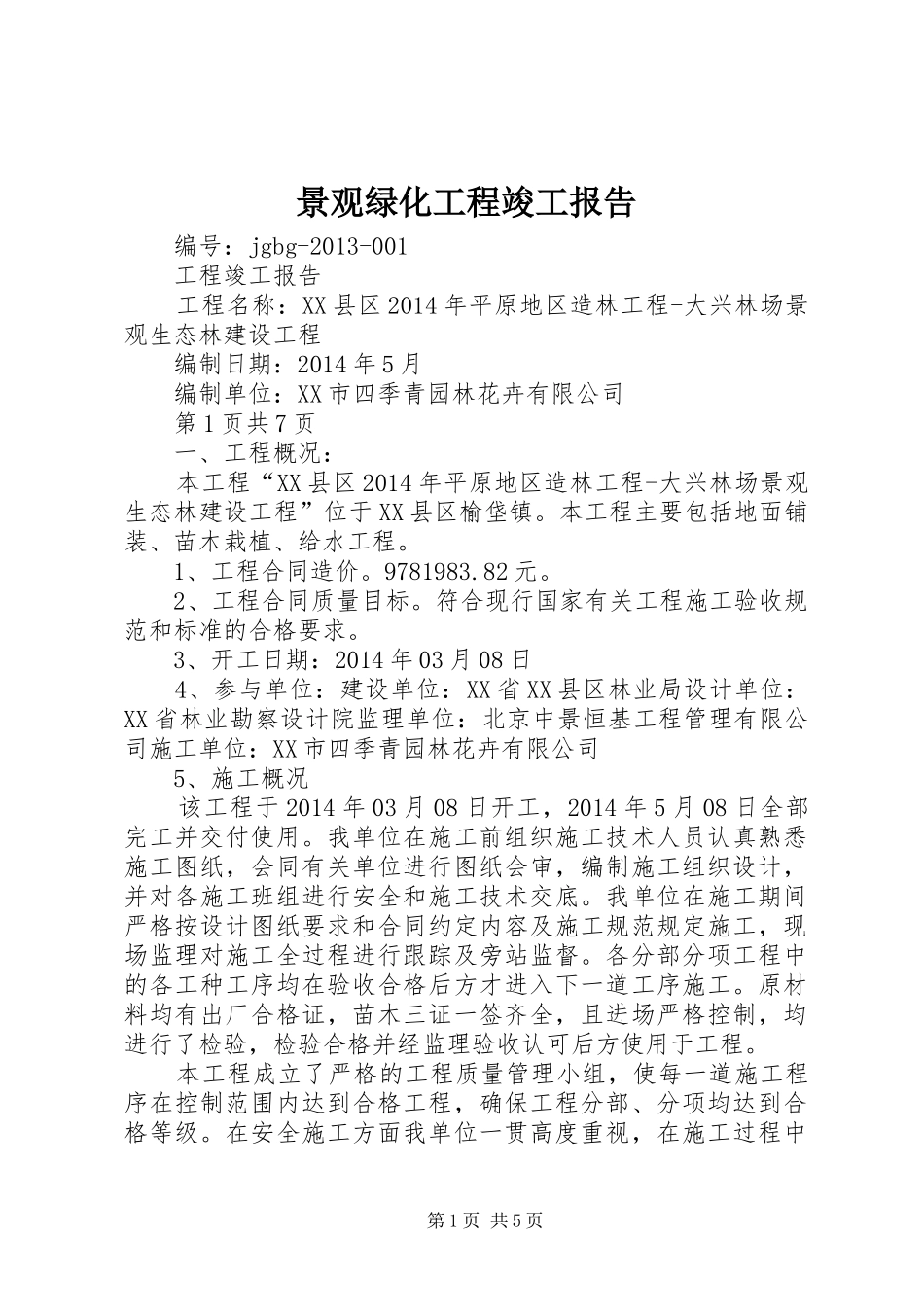 景观绿化工程竣工报告 _第1页