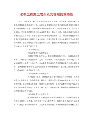 《安全管理》之水电工程施工安全及其管理的重要性 