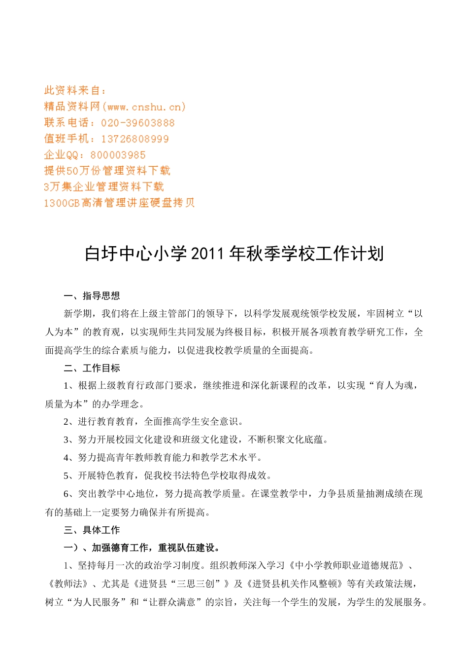 白圩中心小学秋季学校工作计划书_第1页