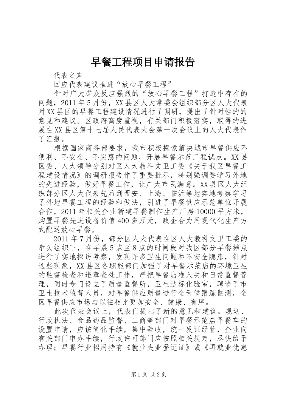 早餐工程项目申请报告 _第1页