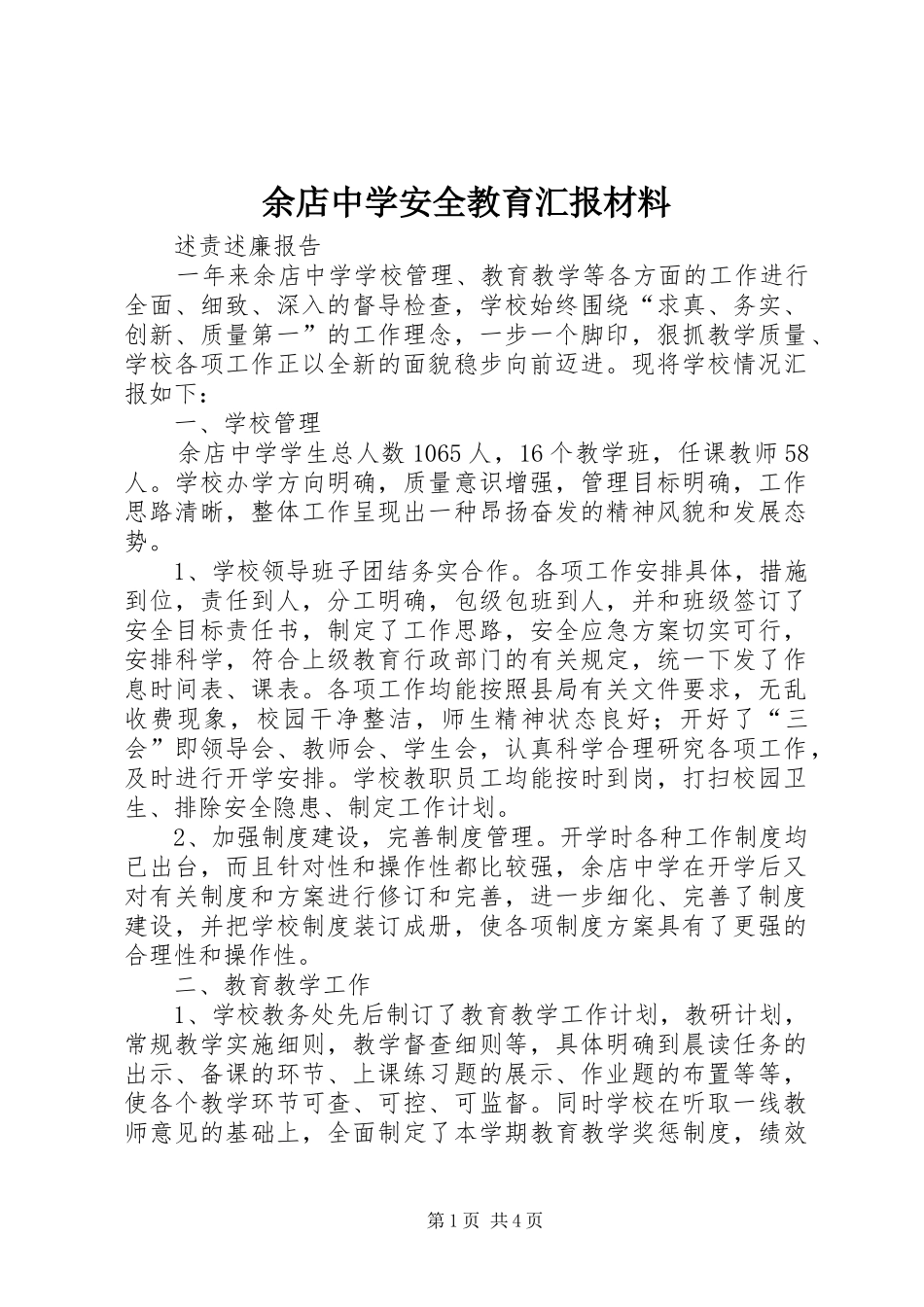 余店中学安全教育汇报材料 _第1页