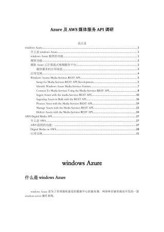 Azure及AWS媒体服务API调研