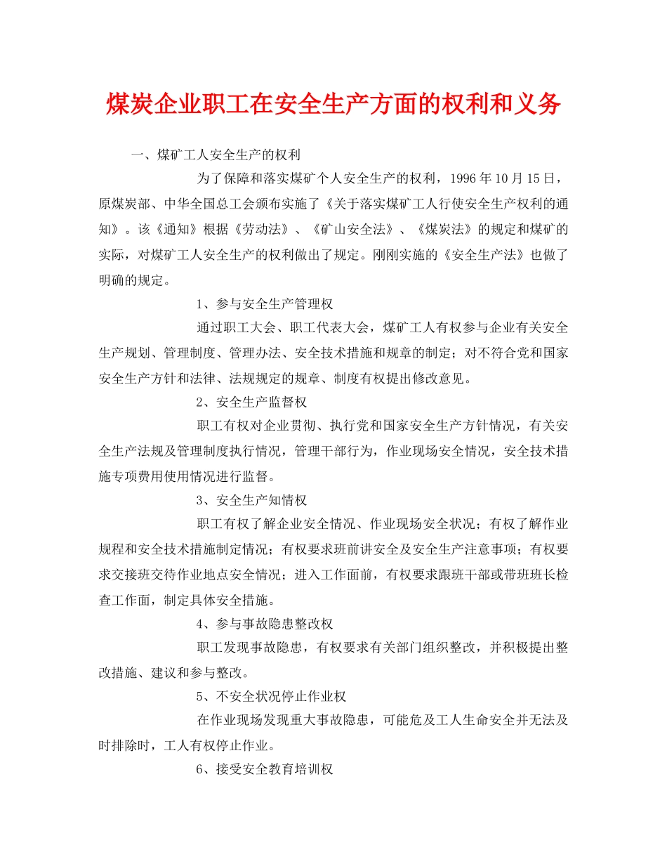 《安全管理》之煤炭企业职工在安全生产方面的权利和义务 _第1页