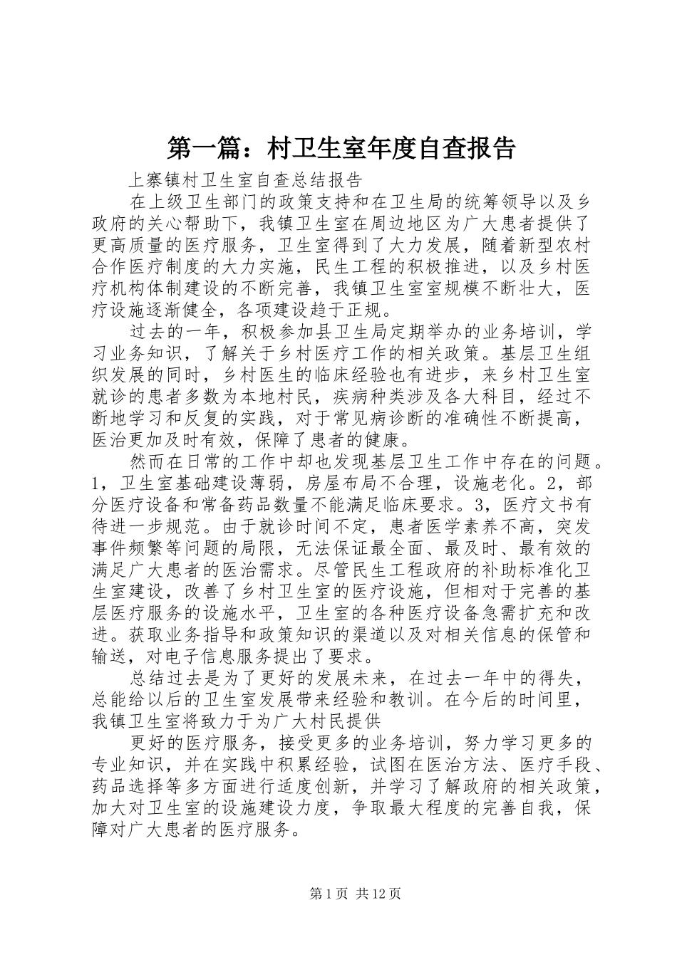 第一篇：村卫生室年度自查报告 _第1页