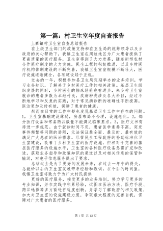 第一篇：村卫生室年度自查报告 