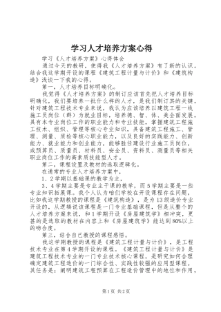 学习人才培养方案心得