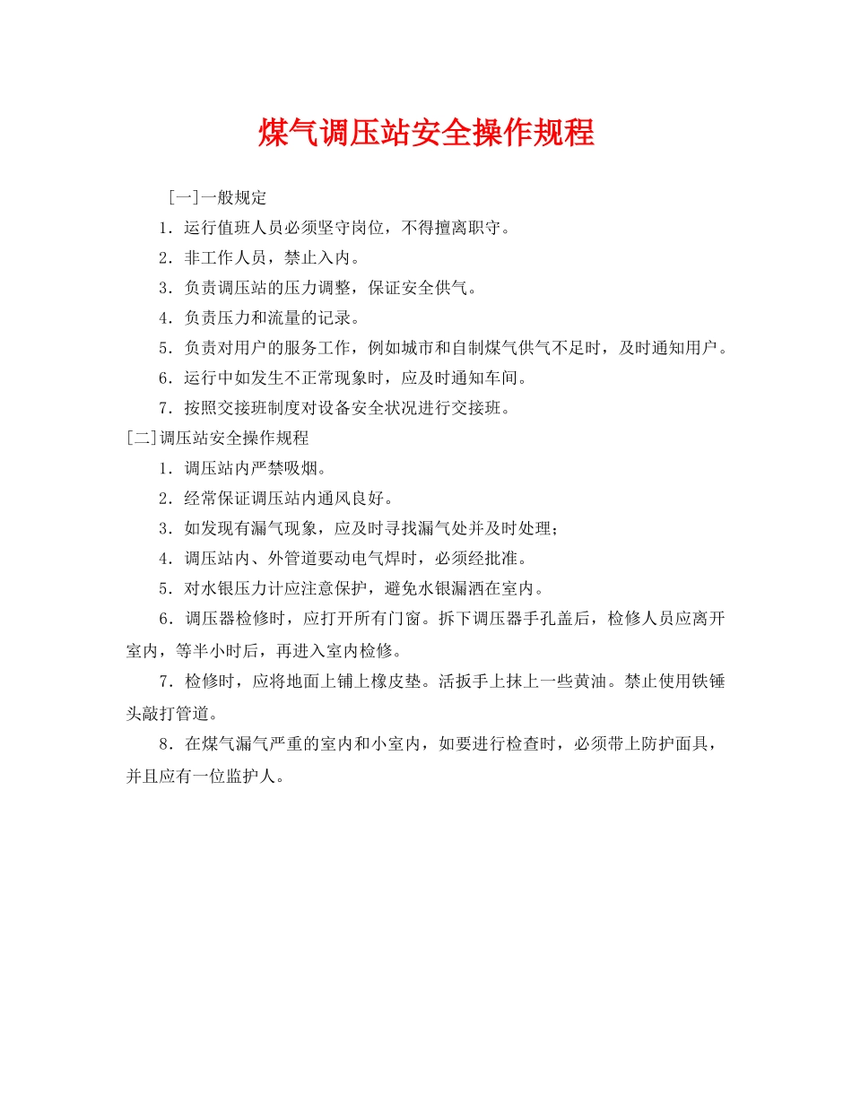 《安全操作规程》之煤气调压站安全操作规程 _第1页
