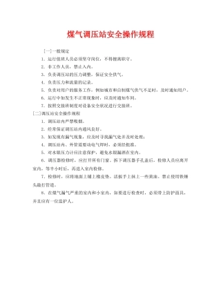 《安全操作规程》之煤气调压站安全操作规程 
