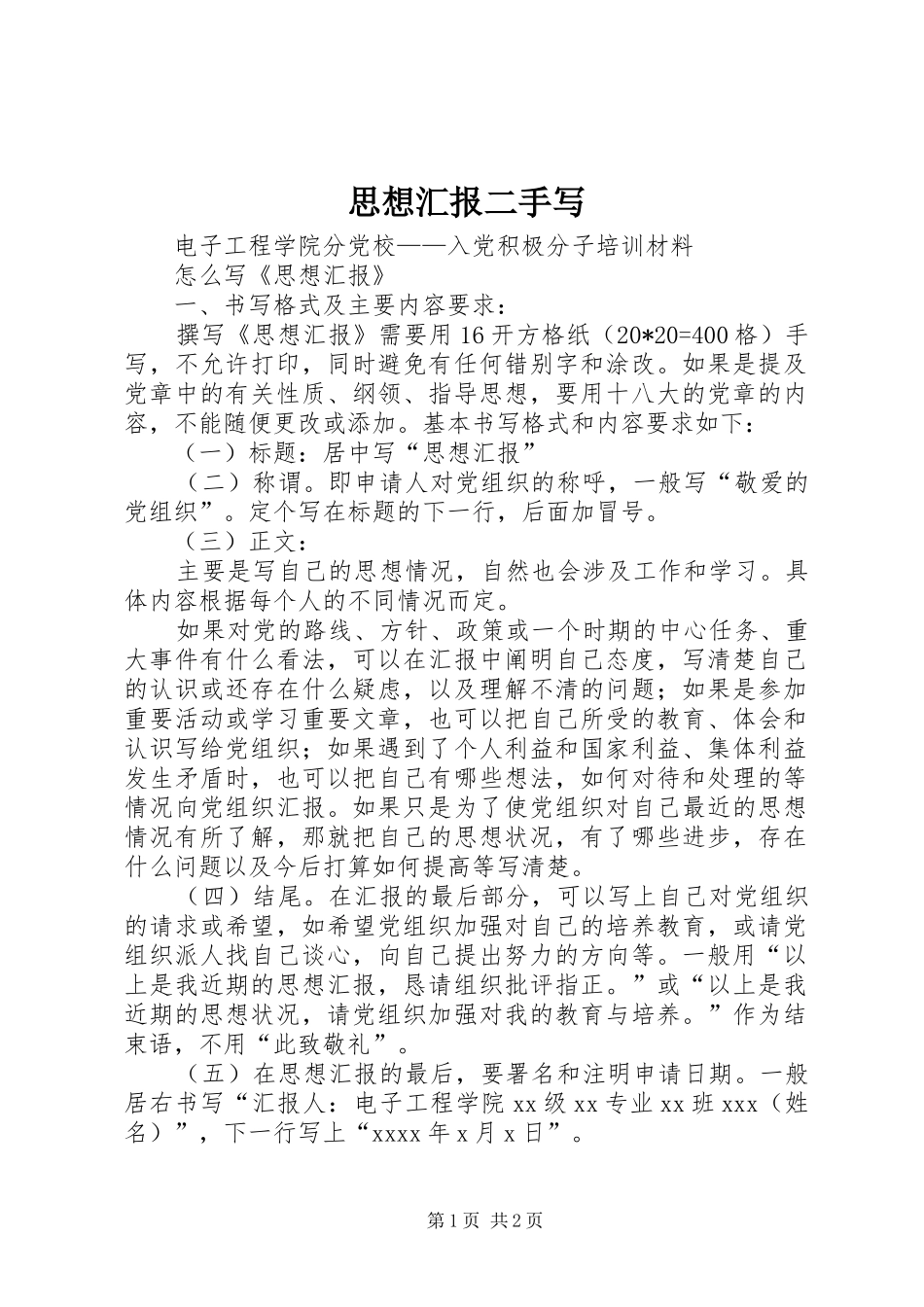 思想汇报二手写 _第1页