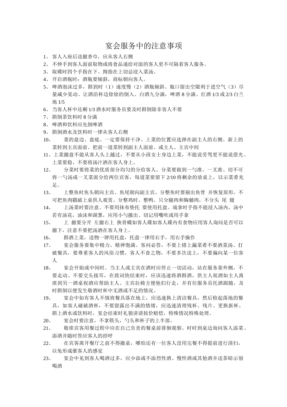 宴会服务31条_第1页