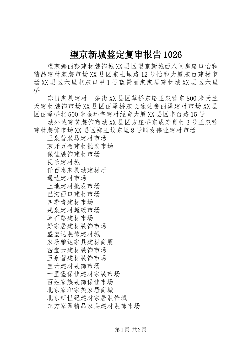 望京新城鉴定复审报告1026 _第1页