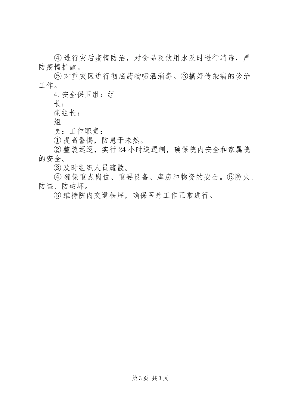 昆仑市防震减灾应急准备工作汇报材料 _第3页