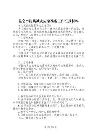 昆仑市防震减灾应急准备工作汇报材料 