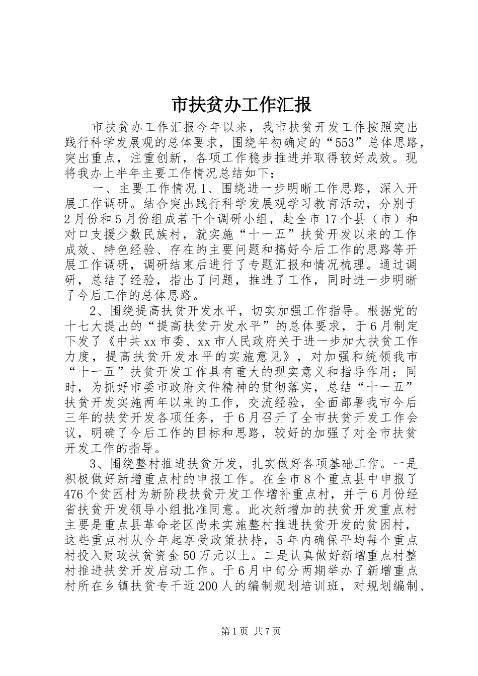 市扶贫办工作汇报 _第1页